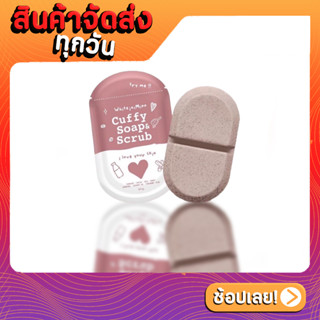 สบู่คัฟฟี่ CUFFY SOAP &amp; SCRUB ตัวดัง