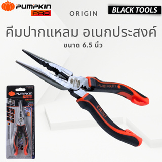 PUMPKIN คีมปากแหลม คีมตัด คีมหนีบ อเนกประสงค์ 6.5 นิ้วรุ่น ORIGIN 17795 BLACKTOOLS.