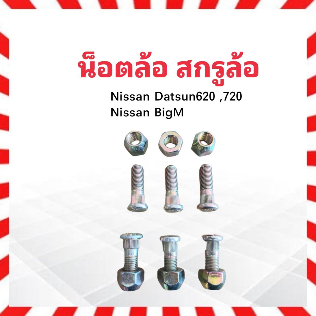 น็อตล้อ-สกรูล้อ-รถยนต์-nissan-bigm-d-s620-720-m12-x-1-25-x-39-ชุดน็อตล้อ-ชุดสกรูล้อ-น็อตล้อรถยนต์