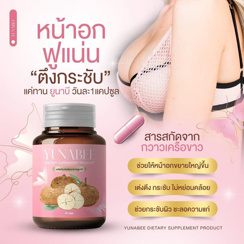 ไม่ระบุสินค้าหน้าพัสดุ-ส่งฟรี-แท้-ยูนาบี-yumabee-สมุนไพรบำรุงภายในสตรี-ลดตกขาว-หน้าอกเต่งตึง-สมุนไพรกวาวเครือขาว