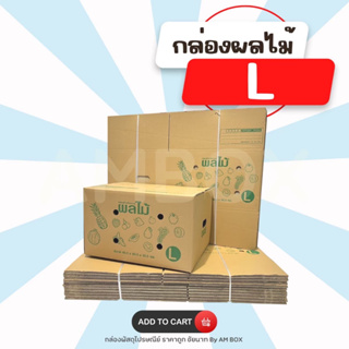 กล่องผลไม้ L (5 ชั้น) ขนาด 40.3X50.3X30.3 cm. 1 แพ็ค มี 10 ใบ