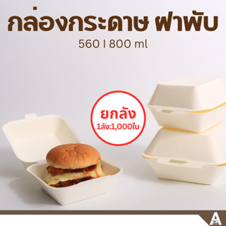 (ยกลัง1,000ชิ้น) กล่องอาหารกระดาษสี่เหลี่ยม ฝาพับ(560ml,800ml) กล่องขนม กล่องใส่อาหารกระดาษ กล่องเบอร์เกอร์ กล่องข้าว กล