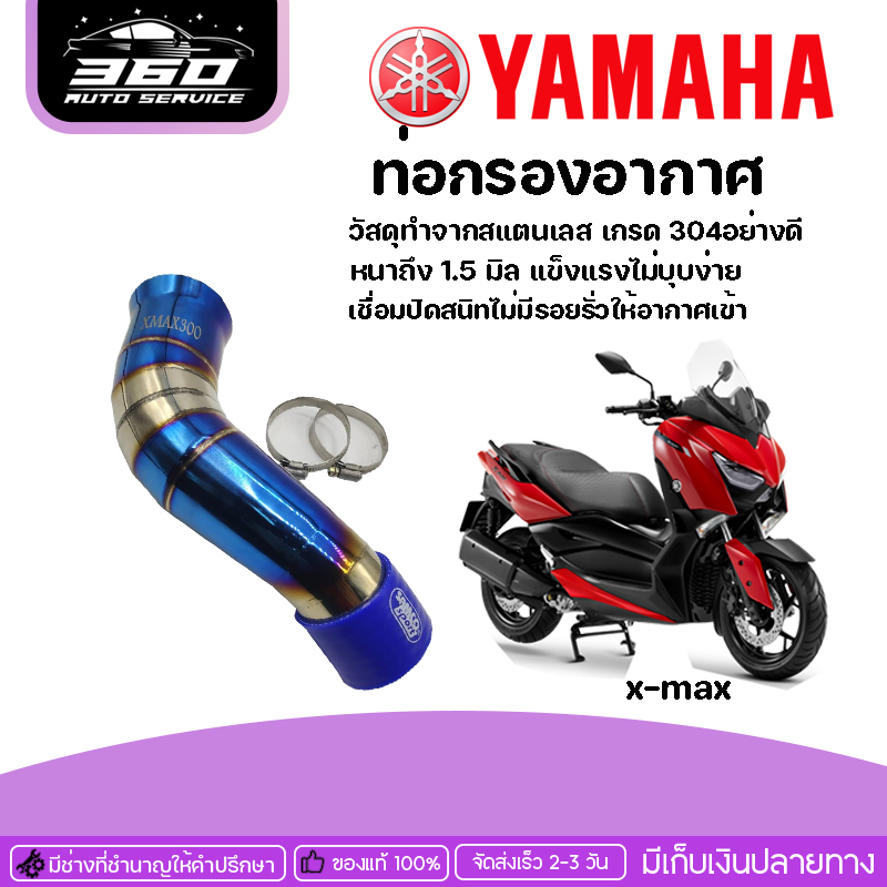 ท่อกรอง-ท่อเลส-ท่อกรองอากาศเลส-ไทเท-yamaha-x-max300-ของแต่ง-xmax-จำหน่ายทั้งปลีกและส่ง