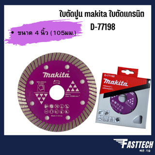 ใบตัดปูน รุ่รD-77198 ใบตัดแกรนิต makita