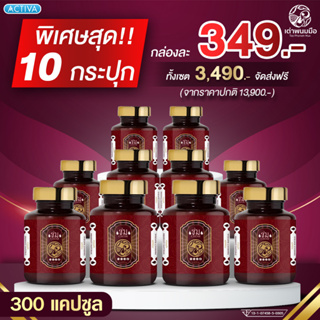 10 กระปุก (300 แคบซูล) เซ็ทราคาส่ง (น้ำมันสกัดเย็นชม ตราเต่าพนมมือ)  ปรับสมดุลฮอร์โมน สูตรเข้มข้น 22 ชนิด พร้อมจัดส่งฟรี