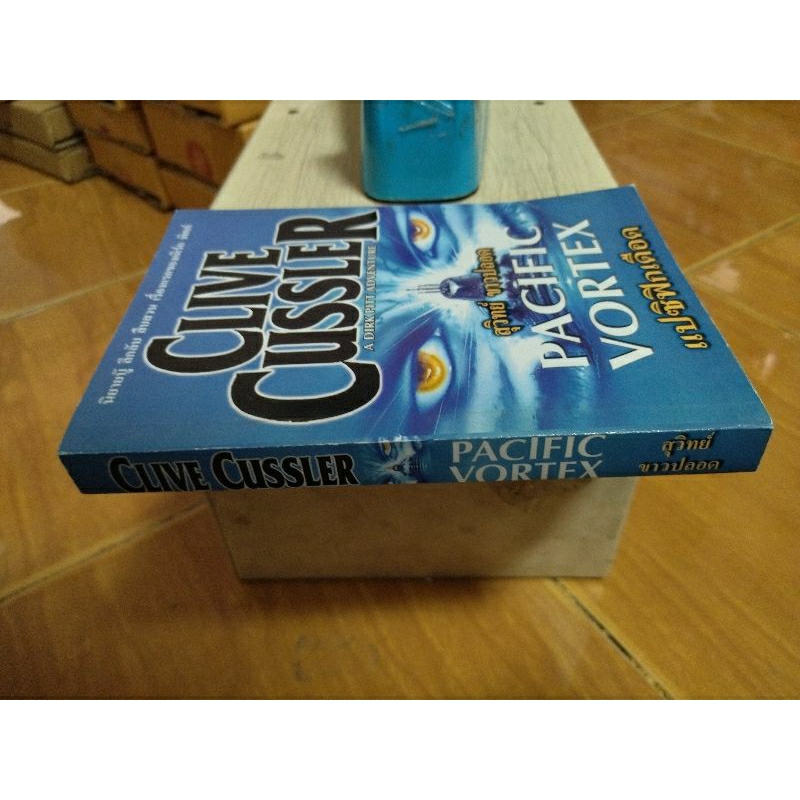 crive-cussler-pacific-vortex-แปซิฟิกเลือด-หนังสือมือสองสภาพดี