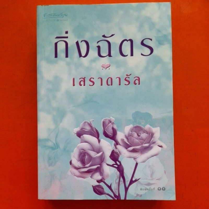 เสราดารัล-โดย-กิ่งฉัตร