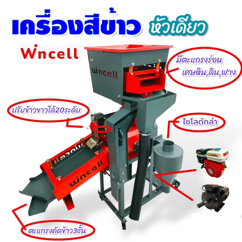 เครื่องสีข้าว-wincell-รุ่น-wn-6-หัวสแตนเลส-เครื่องสีข้าวหัวเดี่ยว-04-0709-เฉพาะโครง