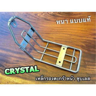 เหล็กรองตะกร้าหน้า CRYSTAL RC110 ตะแกรงหน้า ขายึดตะกร้า ชุบเลส หนา แบบแท้