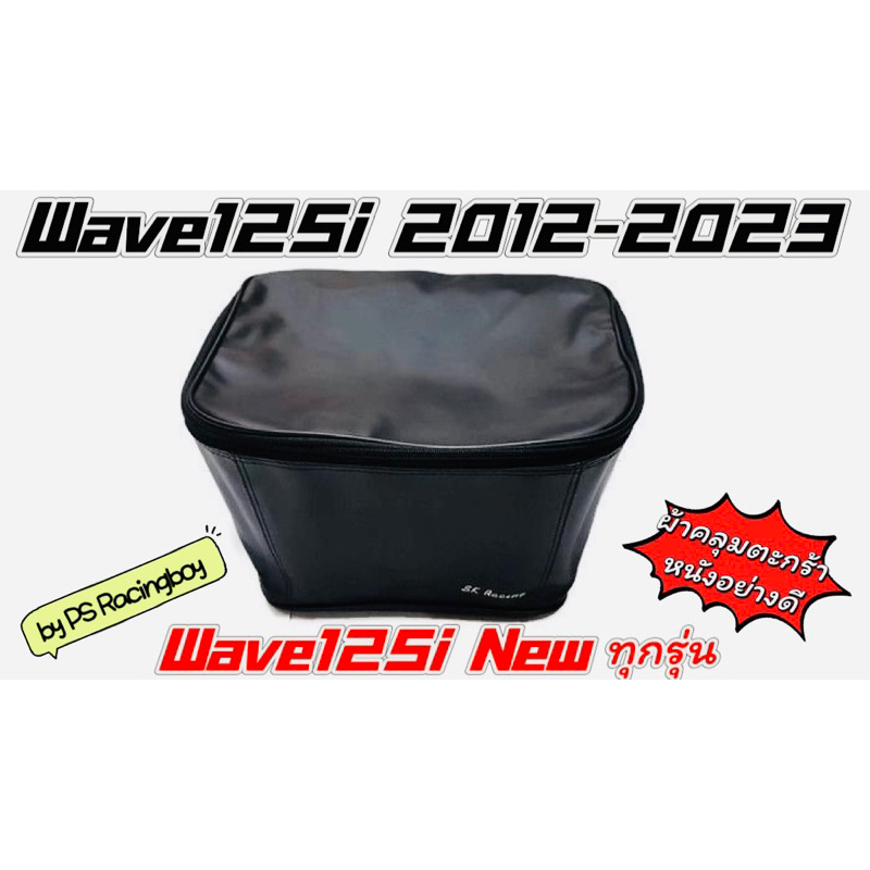 ภาพหน้าปกสินค้าผ้าคลุมตะกร้า(2ชั้น) Wave125i ,Wave125i 2012-2023 ,Wave125iทุกรุ่น สีดำ กระเป๋าตะกร้าwave125i ผ้าคลุมตะกร้าเวฟ125i