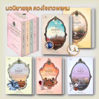 สถาพรบุ๊คส์ [พร้อมส่ง] หนังสือ ดวงใจเทวพรหม (5 เล่มจบ) ลออจันทร์/ ขวัญฤทัย ( ขายแยก) โรแมนติก นิยาย  สุภาพบุรุษจุฑาเทพ