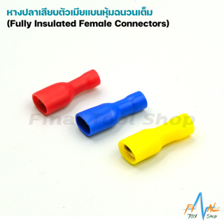 [20 ตัว] หางปลาเสียบตัวเมียแบนหุ้มเต็ม (Fully Insulated Female Connectors)