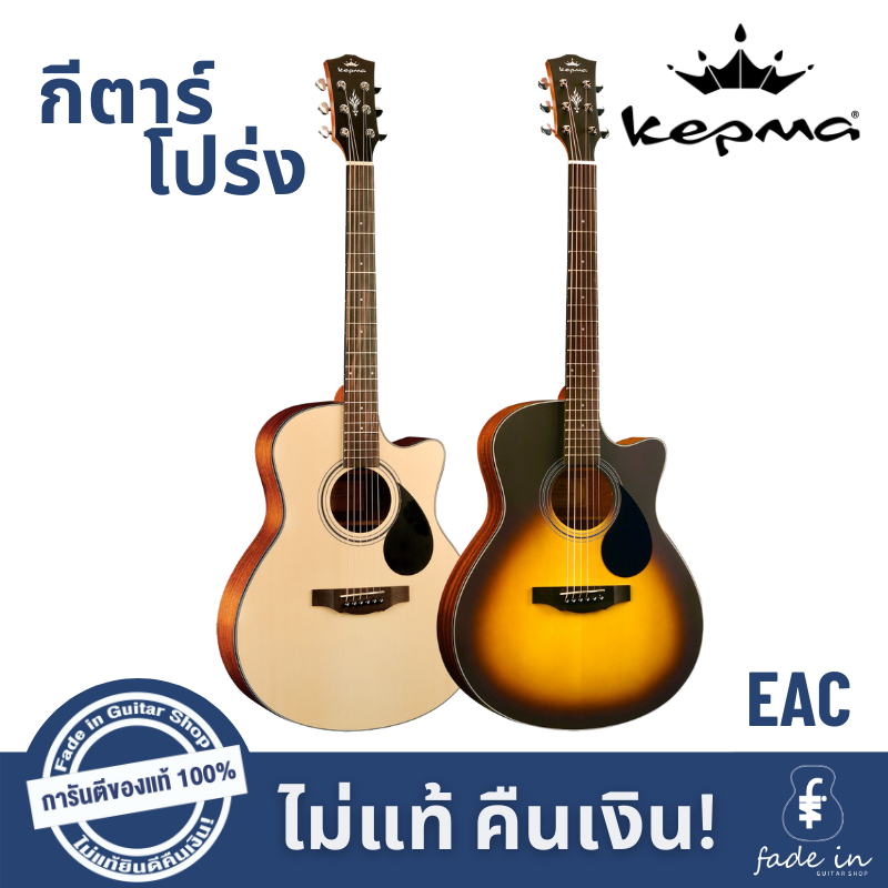 กีตาร์โปร่ง-kepma-รุ่น-eac-natural-sunburst