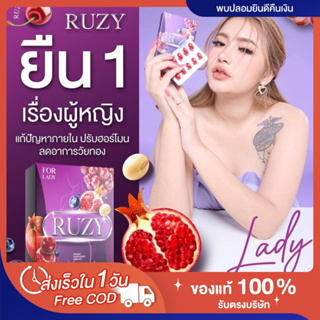 🍇[❌ไม่ระบุชื่อสินค้าหน้าพัสดุ❌] ของแท้💯 รูซี่ RUZY LADY อาหารเสริมบำรุงภายใน ฟิตกระชับ เต่งตึง ลดตกขาว ลดกลิ่นอับ