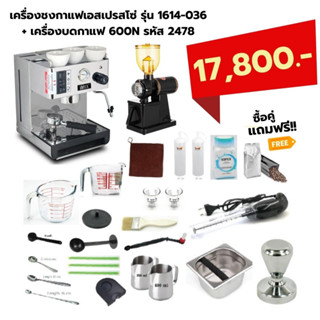 เครื่องชงกาแฟเอสเปรสโซ่ รุ่น 1614-036 + เครื่องบดกาแฟ 600N รหัส 2478