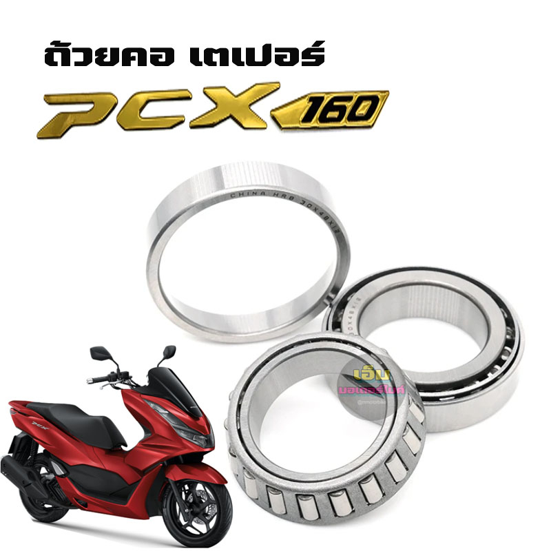 ถ้วยคอpcx-ลูกปืนpcx160-ลูกปืนคอ-pcx160-ชุดลูกปืนคอพร้อมรางลูกปืน-แบบเดิมติดรถ-ใส่ได้เลยไม่ต้องดัดแปลง-ฮอนด้า-พีซีเอ็ก160