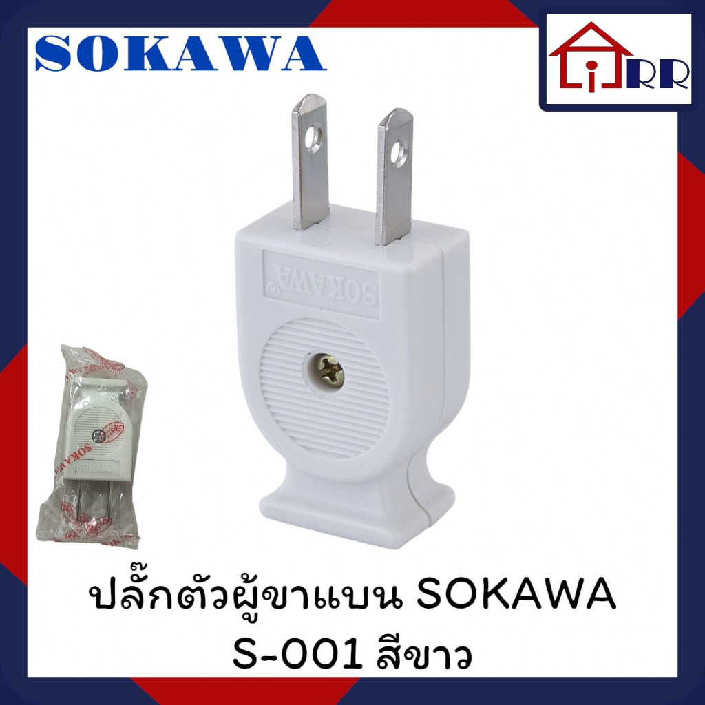 ปลั๊กตัวผู้ขาแบน-sokawa-s-001-สีขาว