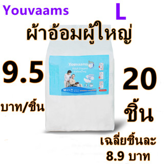 Youvaams ผ้าอ้อมผู้ใหญ่ราคาถูกแพมเพิสผู้ใหญ่ ผ้าอ้อมผู้ใหญ่ แบบแปะเทป ผ้าอ้อมบางเฉียบ ผ้าอ้อมผู้ใหญ กันรั่วซึม 20 ชิ้น L