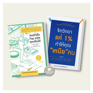 หนังสือ คนสำเร็จ Top10% คุณเป็นได้ / จิตวิทยาแค่ 1%ทำให้คุณ 