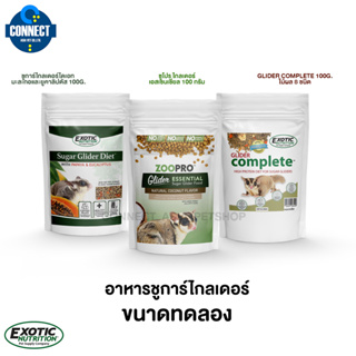 Exotic Nutrition - อาหารเม็ดชูการ์ไกลเดอร์ขนาดทดลอง 100 กรัม [แบ่งขาย]