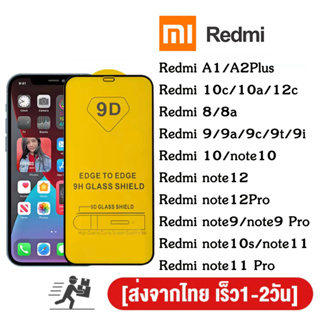 ฟิล์มกระจกนิรภัย 9D เต็มกาว Xiaomi RedMi A1/A2plus/8/8A/9/9A/9T/9C/9i/10C/10a/12c/10/Note8 8Pro/Note9S Note10/note11 pro