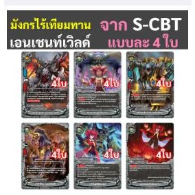 บัดดี้ไฟท์ มังกรไร้เทียมทาน เอนเชนท์เวิลด์ แบบละ 4 ใบ ภาคชิน S-CBT