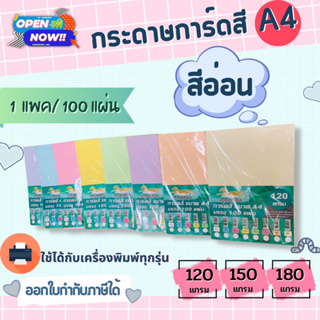 ภาพหน้าปกสินค้า(100 แผ่น) กระดาษการ์ดสี ขนาด A4หนา 120,150,180 แกรม ( 210x297 มม.) กระดาษหน้าปก ปกรายงาน นามบัตร กระด ที่เกี่ยวข้อง