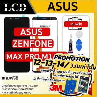 ภาพหน้าปกสินค้า💥จอแท้ จอใช้สำหรับ Asus Zenfone Max Pro (M1) ZB602KL/ZB601KL X00TD จอแท้ Asus Zenfone Max Pro m1 zb601kl zb602kl x00td ที่เกี่ยวข้อง