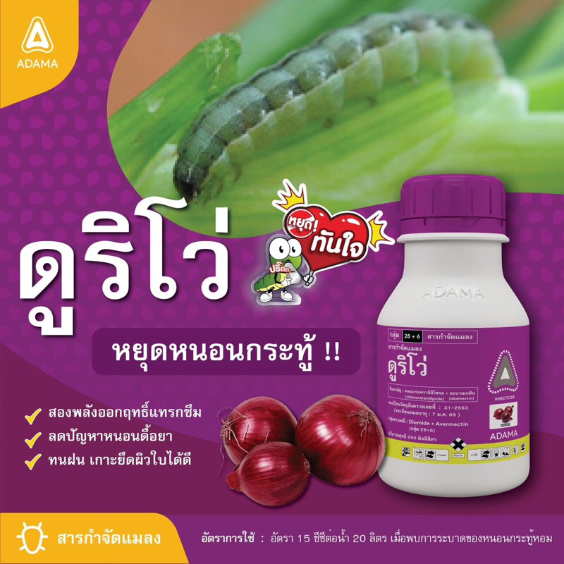 สารกำจักแมลง-ดูริโว่-ขนาด-250-ml