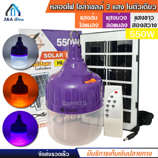 หลอดไฟ ไล่ยุง ล่อแมลง โซล่าเซลล์ 550W รุ่น HL-9550 หลอดไฟ 3 แสง ในตัวเดียว ไฟไล่ยุงไล่แมลง เปิด ปิด อัตโนมัติ LED