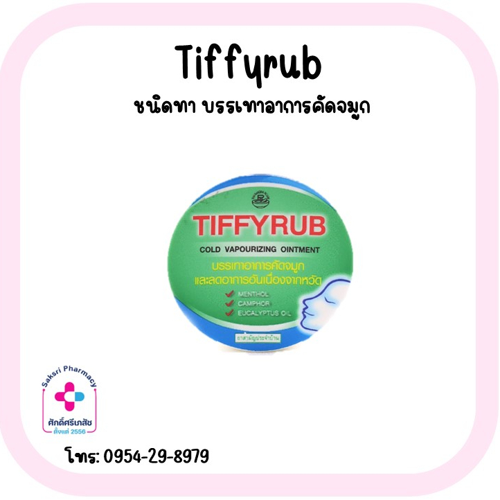 [พร้อมส่ง] TiffyRub บรรเทาอาการคัดจมูก มีหลายขนาด | Shopee Thailand
