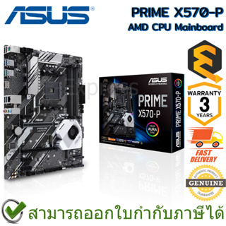 Asus Mainboard PRIME X570-P - AMD CPU เมนบอร์ด ของแท้ ประกันศูนย์ 3ปี