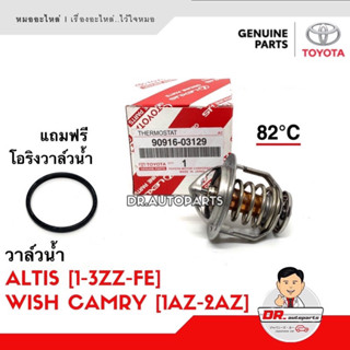 วาล์วน้ำ แท้ ALTIS , WISH , CAMRY [1AZ-2AZ] เบอร์ 03129 แถมโอริง 0H020