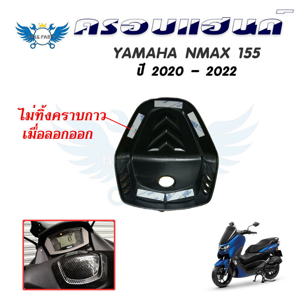 ครอบแฮนด์-yamaha-nmax-ปี-2020-2022-เคฟล่า-ของแต่ง-nmax-ครอบแฮนด์ลายเคฟล่า-all-new-nmax-2020-0382