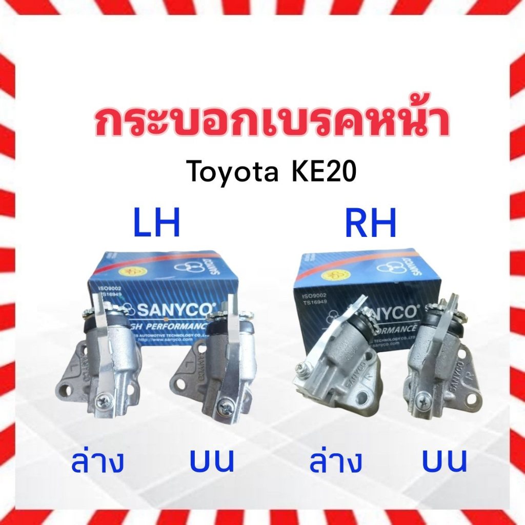 กระบอกเบรคหน้า-toyota-corolla-ke20-7-8-sanyco-rh-บน-ล่าง-lh-บน-ล่าง-กระบอกเบรคหน้า-ke20