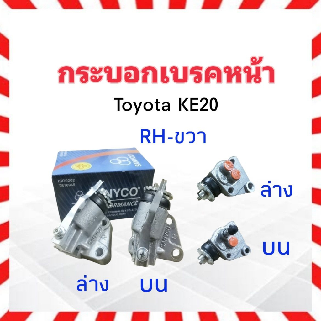 กระบอกเบรคหน้า-toyota-corolla-ke20-7-8-sanyco-rh-บน-ล่าง-lh-บน-ล่าง-กระบอกเบรคหน้า-ke20