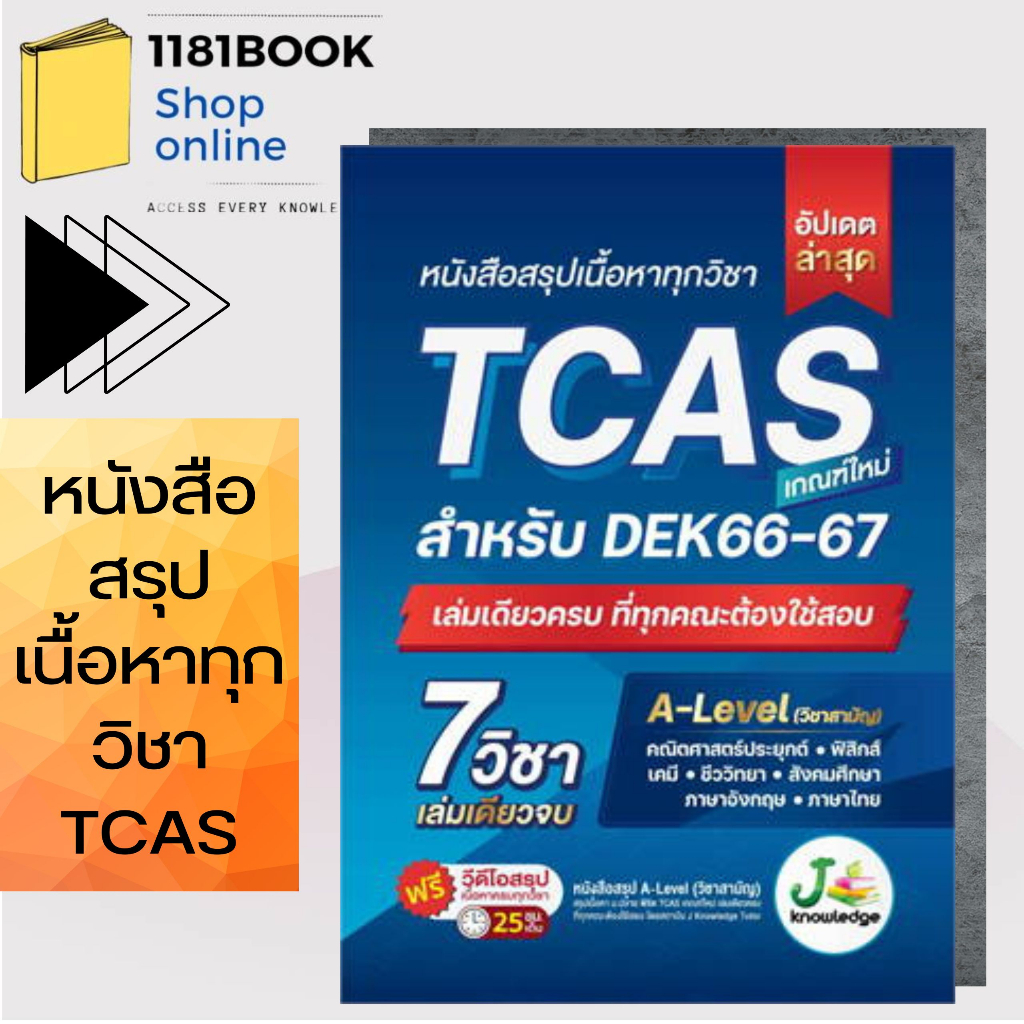 หนังสือ-สรุปเนื้อหาทุกวิชา-tcas-ผู้เขียน-กองบรรณาธิการสถาบันกวดวิชา-เจ-โนว์เลจ-สำนักพิมพ์-เจ-โนว์เลจ-ติวเตอร์