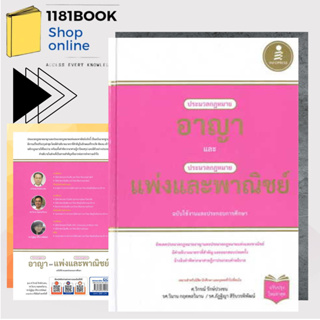 หนังสือกฏหมาย ประมวลกฎหมายอาญา และประมวลกฎหมายแพ่งและพาณิชย์ ผู้เขียน: รองศาสตราจารย์วิกรณ์ รักษ์ปวงชน