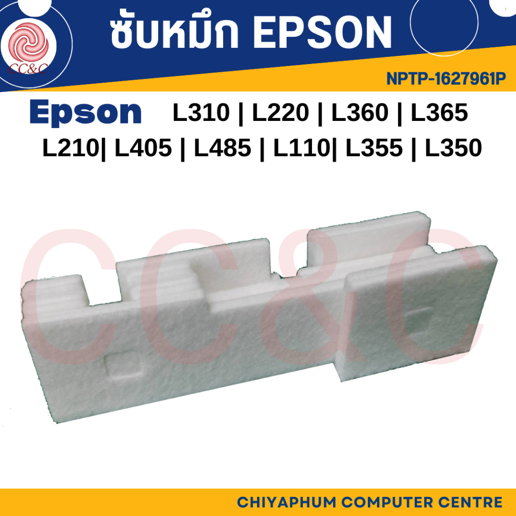 ฟองน้ำซับหมึก-epson-l110-l130-l210-l222-l300-l358-l360-l366-l380-l395-l405-l495