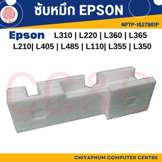 ฟองน้ำซับหมึก EPSON L110-L130/L210-L222/L300-L358/L360-L366/L380-L395/L405-L495
