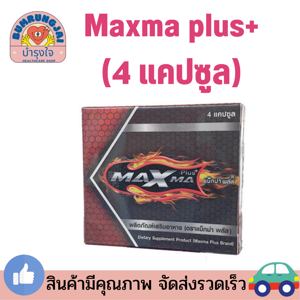 Maxma plus+ แม็กม่า พลัส (4 แคปซูล)อาหารเสริมผู้ชาย ใหญ่ยาว อึดแข็ง แรง ...