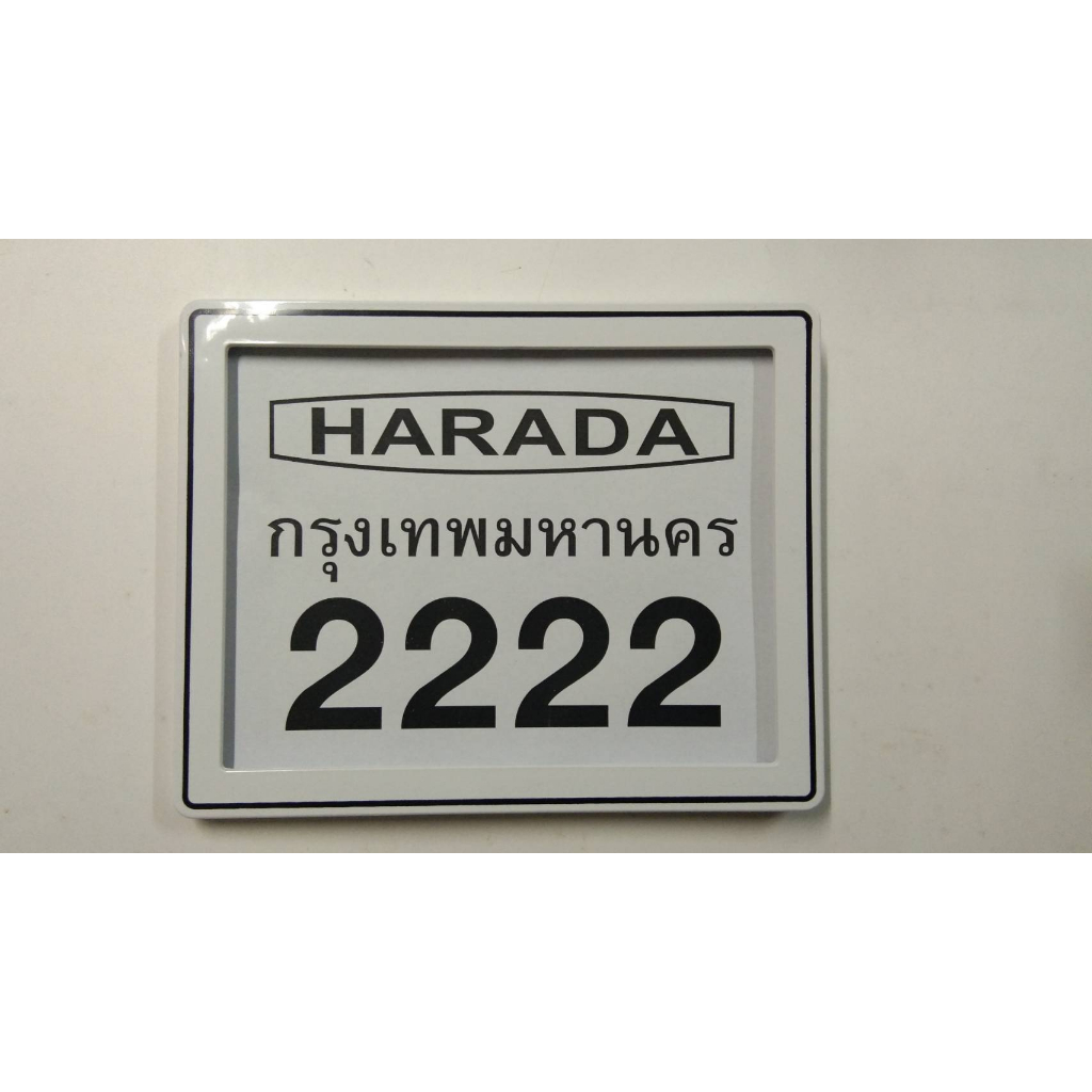 กรอบป้าย-ทะเบียน-มอเตอร์ไซค์-กันน้ำ-harada-2222-กรอบป้ายทะเบียน-กรอบป้าย-มอไซค์