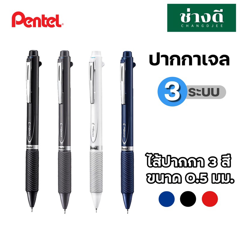 pentel-ปากกา-3-ระบบ-รุ่น-pentel-energel-multi-function-3c-และ-2s-ปากกา-3-ระบบ-ปากกา-3-สีในแท่ง-ปากกาดินสอกด-0-5-มม