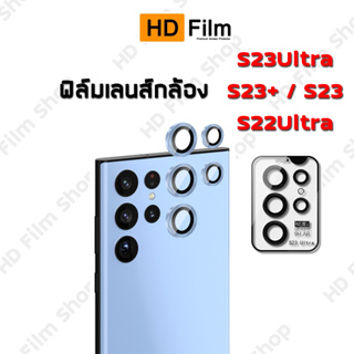 สินค้า ฟิล์มเลนส์กล้อง S22Ultra S23Ultra S23Plus S23  Samsung Camera Len S22Ultra S23Ultra S23Plus S23
