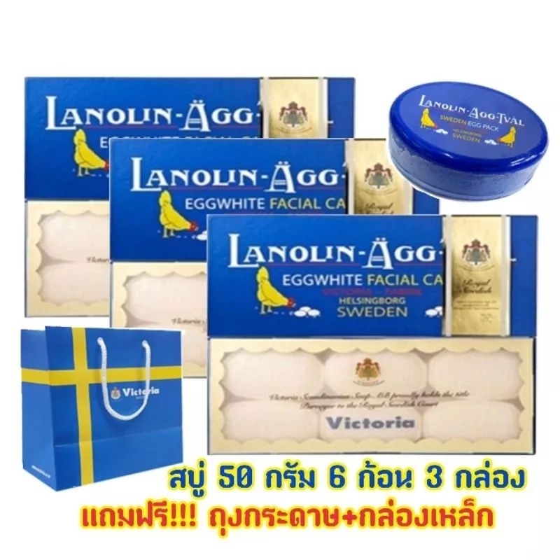 สบู่ไข่ขาวสวีเดน-victoria-lanolin-ggtv-l-pack-6x50g-จำนวน-3แพ๊ค-ผลิตที่สวีเดน-หิ้วจากสวีเดนและเกาหลี-เป็นสูตรดั้งเดิม