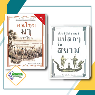 หนังสือ คนไทยมาจากไหน,ประวัติศาสตร์แปลกๆ ผู้เขียน: กิตติ โล่ห์เพชรัตน์  สนพ.ก้าวแรก  หนังสือบทความ สารคดี พร้อมส่ง