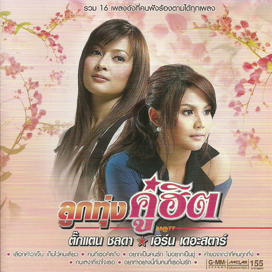 cd-audio-คุณภาพสูง-เพลงไทย-ลูกทุ่ง-ตั๊กแตน-เอิร์น-ลูกทุ่งคู่ฮิต-ทำจากไฟล์-flac-คุณภาพเท่าต้นฉบับ-100