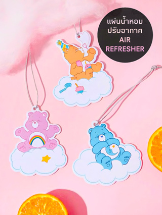 ของใช้แคร์แบร์ Care Bears Air Refresher แผ่นน้ำหอมปรับอากาศ 1 ชุดมี 3 ชิ้น (ได้รับทั้งหมด) กลิ่นแนวผลไม้ Tropical สดชื่น