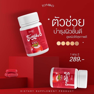 กลูต้าโทมิโกะ Barbie rich Tomiko gluta กลูต้ามะเขือเทศ อาหารเสริมเพื่อผิวสวย บำรุงผิว (20 แคปซูล/กระปุก)