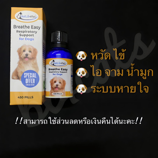 อาหารเสริมสุนัข Breathe Easy หมาเป็นหวัด หมาไอ หมาหายใจดัง หมามีน้ำมูก สุนัขเป็นหวัด หวัดหมา (20/50/400 เม็ด)